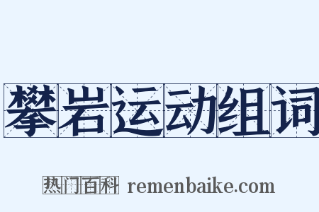 攀岩运动组词是什么意思的图片